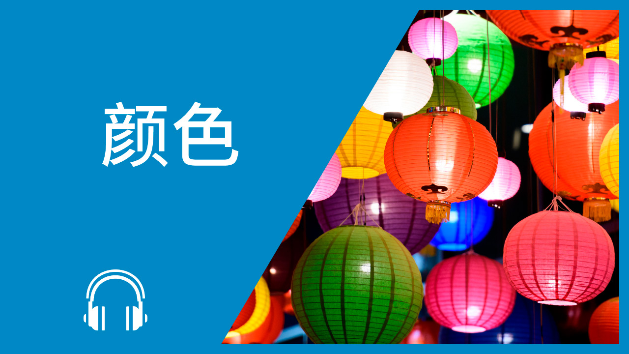 Colors | ChinesePod