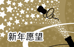 Celebration Plans and New Year’s Resolutions | ChinesePod