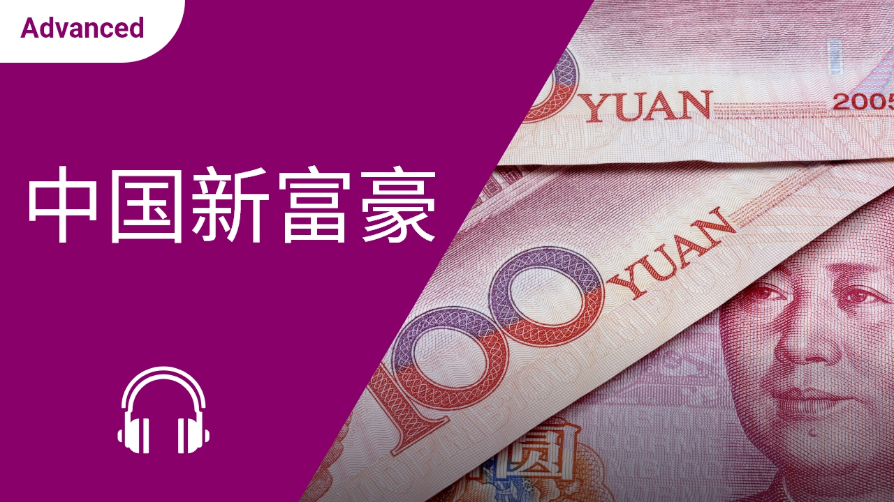 中国新富豪 | ChinesePod