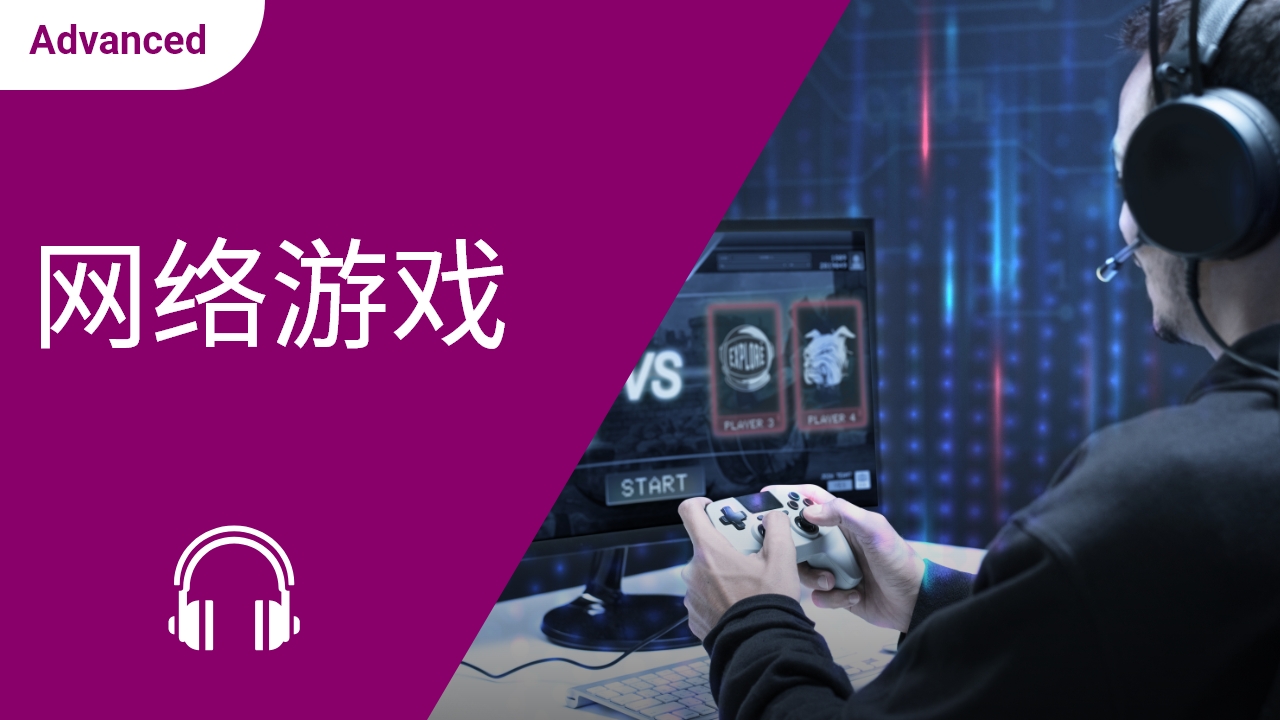 网络游戏 | ChinesePod