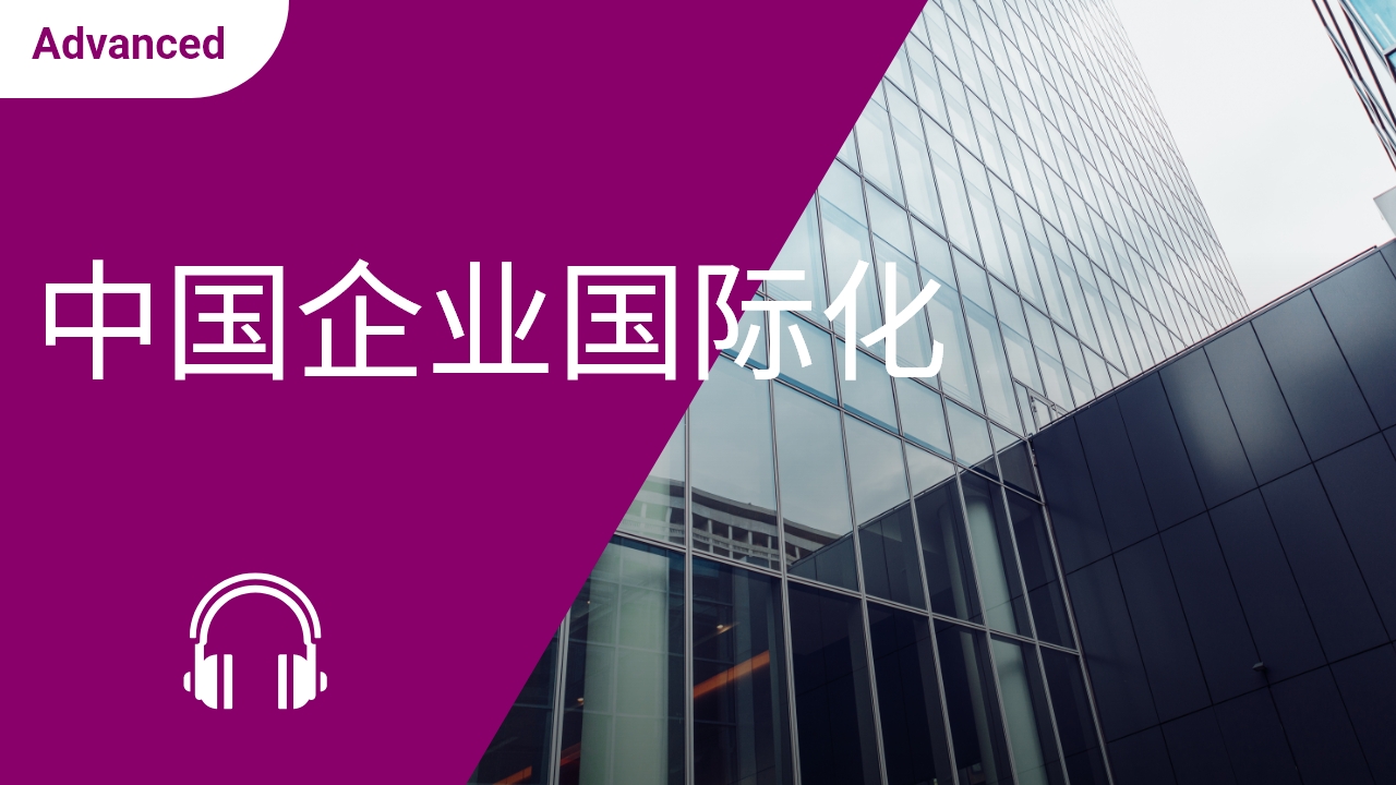 中国企业国际化 | ChinesePod