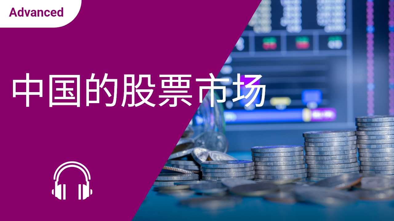 中国的股票市场 | ChinesePod