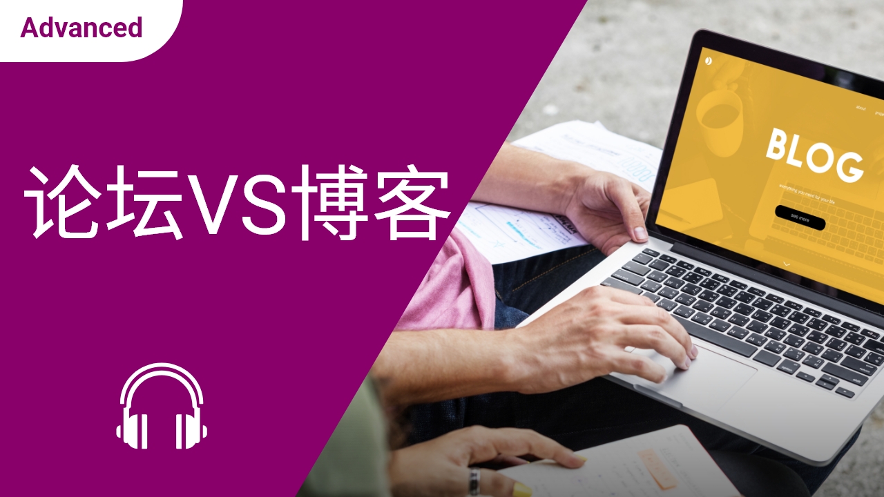论坛VS博客 | ChinesePod