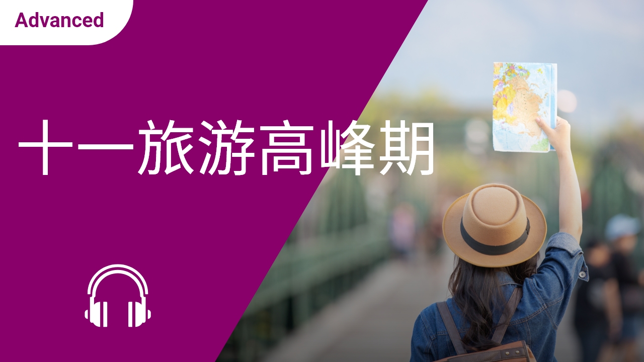 十一旅游高峰期 | ChinesePod