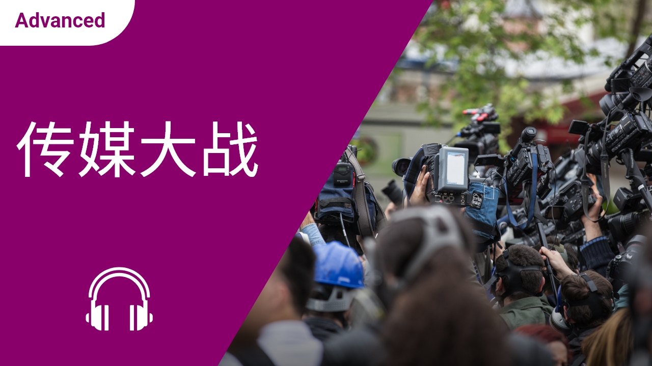 传媒大战 | ChinesePod