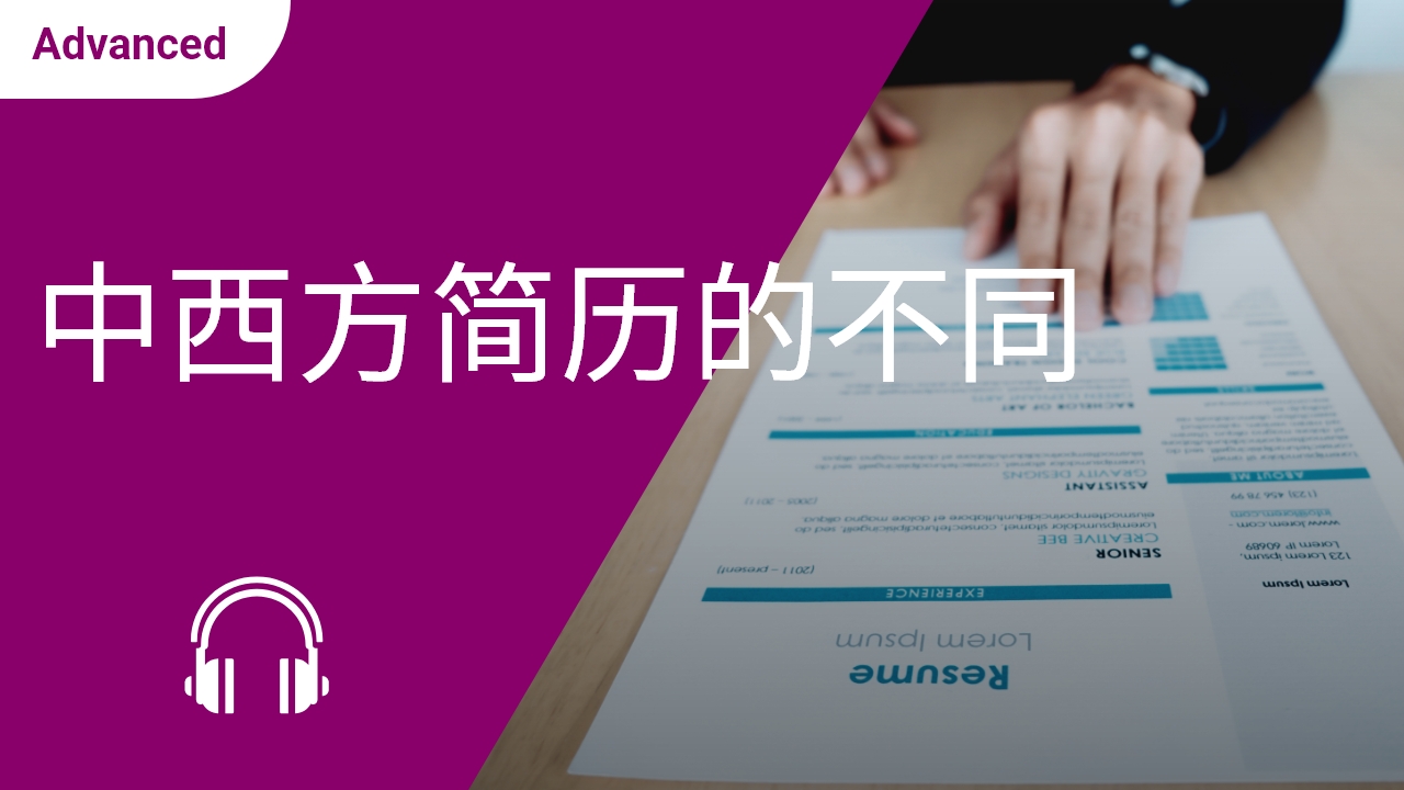 中西方简历的不同 | ChinesePod