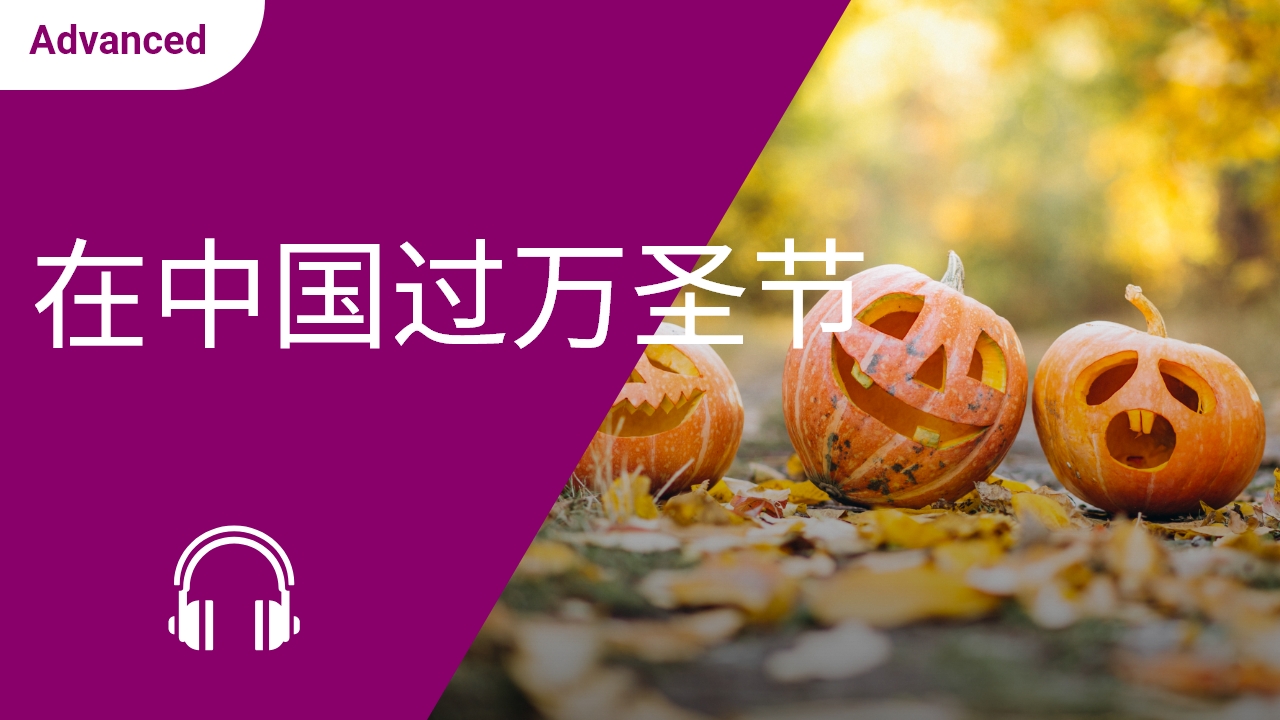 在中国过万圣节 | ChinesePod