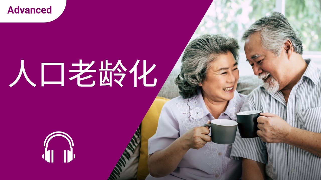 人口老龄化 | ChinesePod