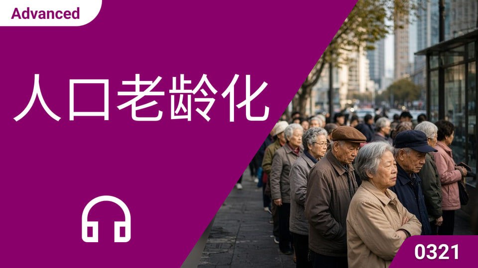 人口老龄化 | ChinesePod