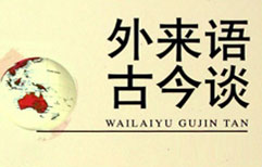 汉语中的外来词 | ChinesePod