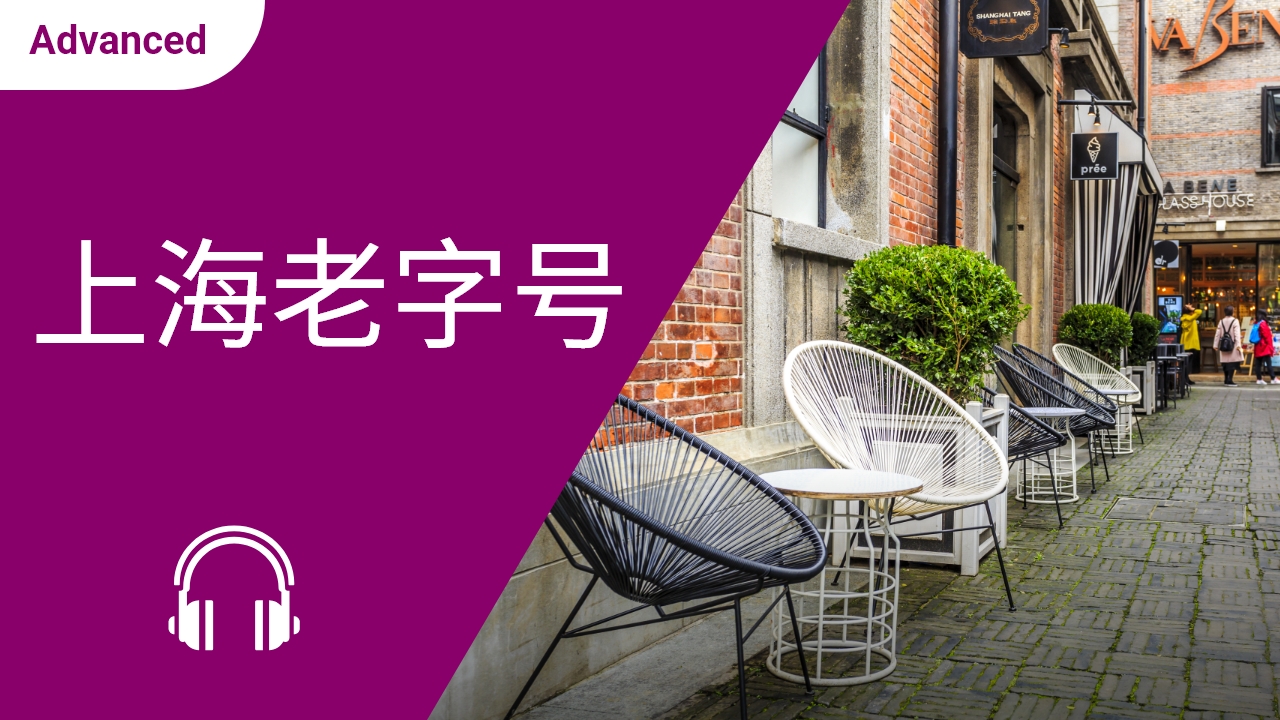 上海老字号 | ChinesePod