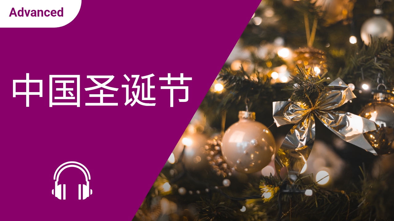 中国圣诞节 | ChinesePod