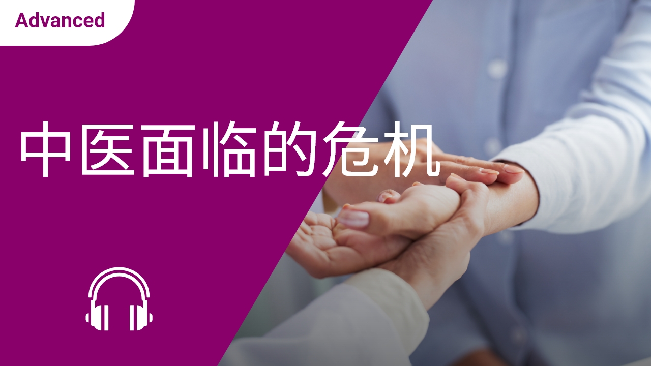 中医面临的危机 | ChinesePod