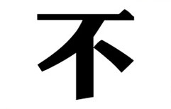 Tone Rule:  Changes for 'bu' | ChinesePod