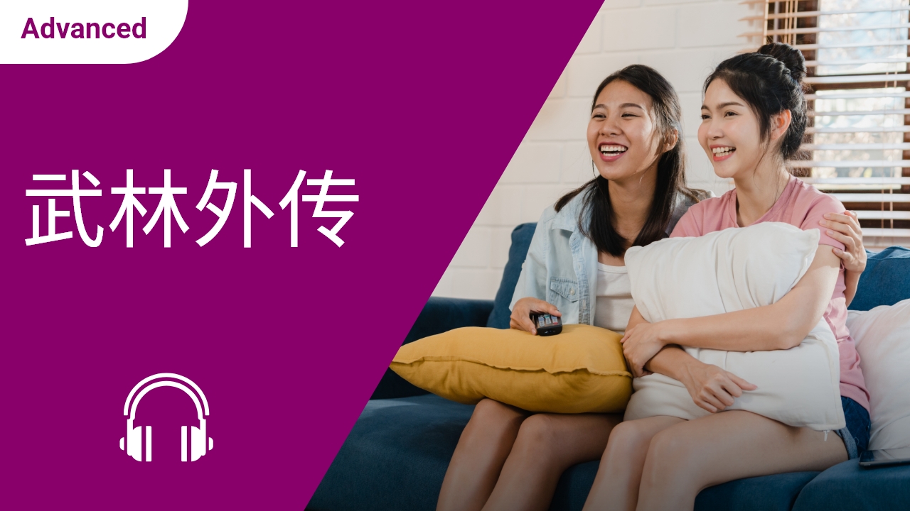 武林外传 | ChinesePod