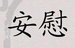 Lili and Zhang Liang 14: Seeking Comfort | ChinesePod