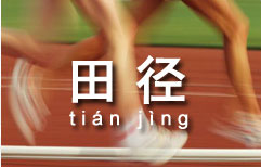 Track and Field | ChinesePod