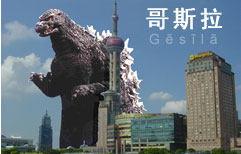 Godzilla in Shanghai | ChinesePod