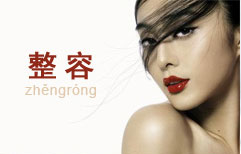 Of Beauty Pageants and Plastic Surgery | ChinesePod