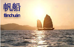 Sailing | ChinesePod