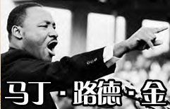 马丁· 路德 · 金 | ChinesePod