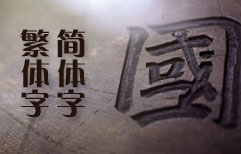 简体字与繁体字 | ChinesePod