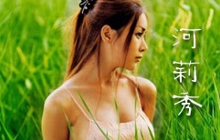 河莉秀 | ChinesePod