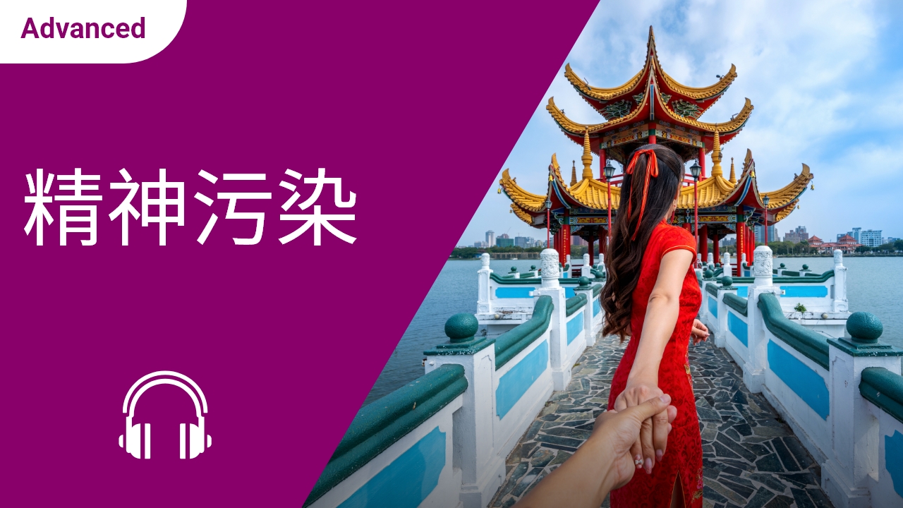 精神污染 | ChinesePod