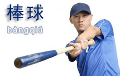 Baseball | ChinesePod