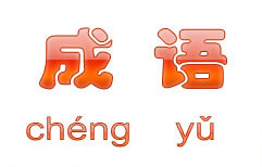 What is a Chengyu? | ChinesePod
