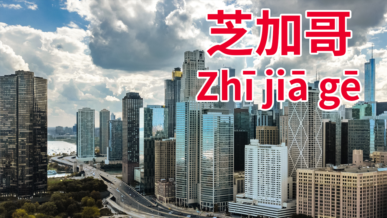 Chicago | ChinesePod