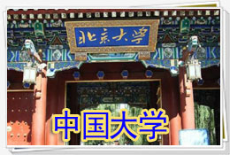 Chinese Universities | ChinesePod