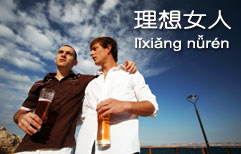 理想女人 | ChinesePod