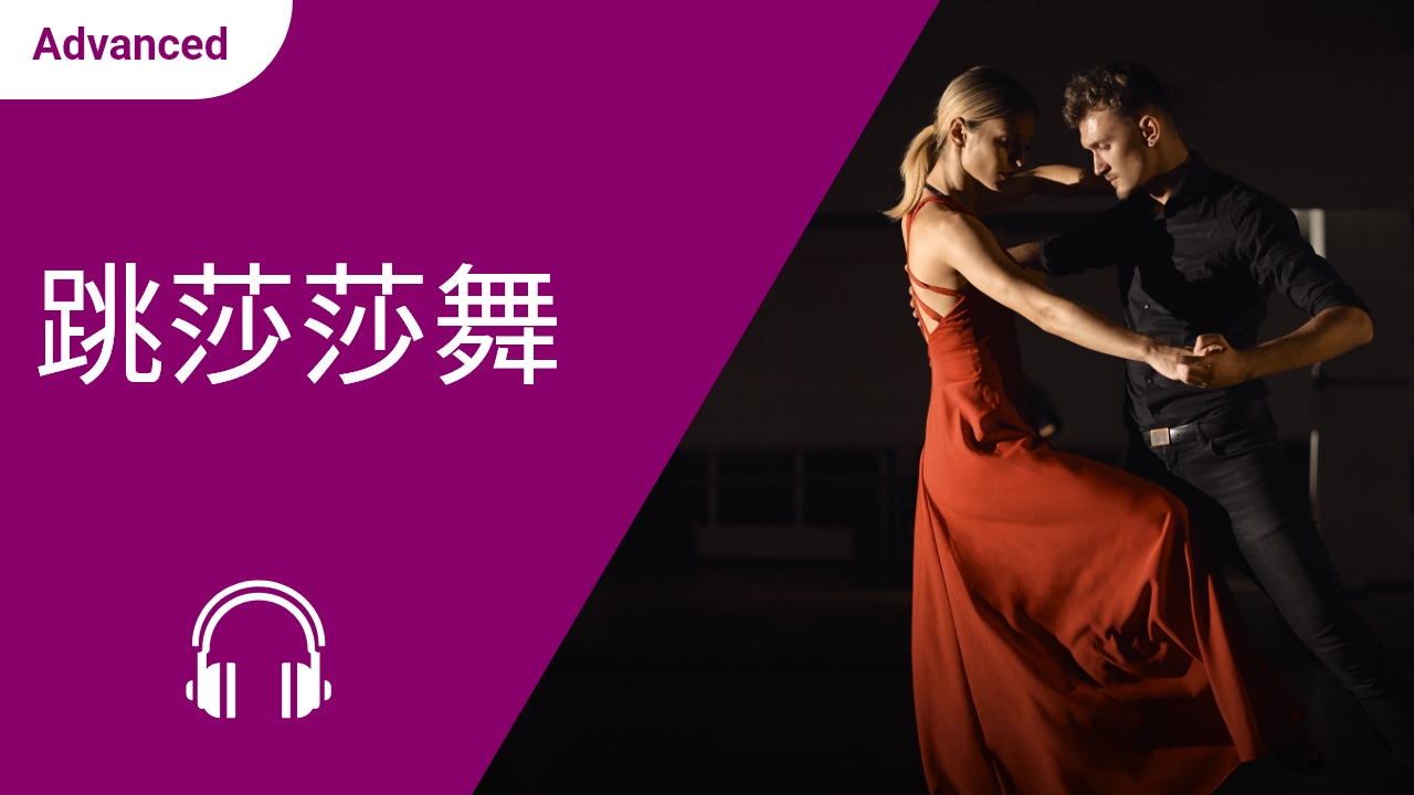 跳莎莎舞 | ChinesePod