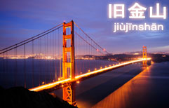 旧金山 | ChinesePod