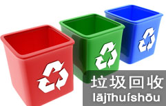 垃圾回收 | ChinesePod