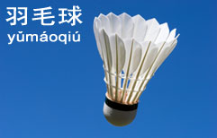 Badminton | ChinesePod