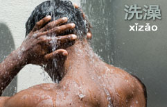 Taking a Shower | ChinesePod