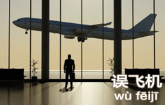 We're going to miss the plane! | ChinesePod