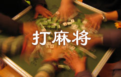 麻将风波 | ChinesePod