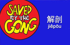 Saved by the Gong: Cutting Open a Frog | ChinesePod