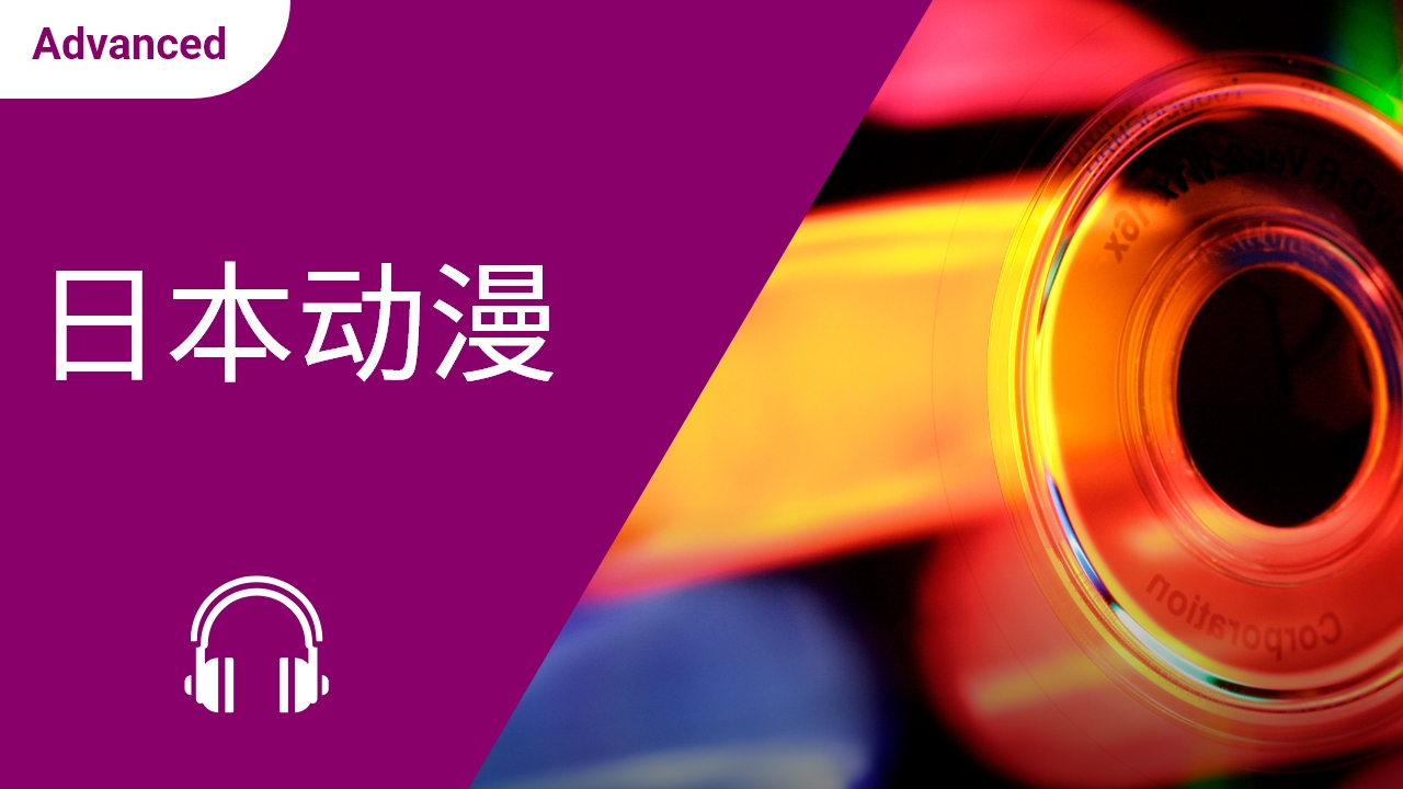 日本动漫 | ChinesePod