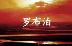 沙漠寻踪二 | ChinesePod