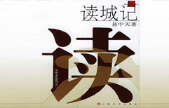 易中天《读城记》 | ChinesePod