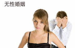 无性婚姻 | ChinesePod