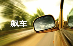 Fast Cars and Dangerous Driving | ChinesePod