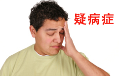 疑病症 | ChinesePod