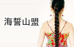扎着麻花辫的女孩三 | ChinesePod