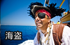 Pirates under attack! | ChinesePod