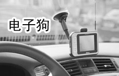 Electronic Dogs and Radar Detectors | ChinesePod